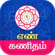 أيقونة البرنامج: Tamil Numerology  - எண கண…