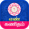 Tamil Numerology  - எண கணதம
