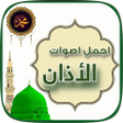 プログラムのアイコン：اجمل اصوات الاذأن بالعالم…