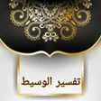 أيقونة البرنامج: التفسير الوسيط لطنطاوي