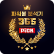 プログラムのアイコン: 파워볼분석기 - 365PICK