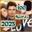 プログラムのアイコン：100 اغاني رومنسيه بدون نت…