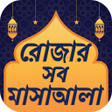 Programikonen: রজর মসল মসয়ল ও আমল