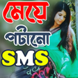 Romantic  ময পটনর SMS icon