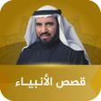 Programın simgesi: قصص الانبياء طارق السويدا…