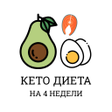 プログラムのアイコン：Кето Диета  план похудени…