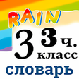 Иконка программы: Rainbow English 3 класс С…