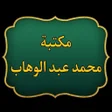 كتب الإمام محمد بن عبد الوهاب icon