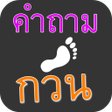 Programikonen: คําถามอะไรเอ่ย กวนๆ พร้อม…