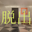 Ícone do programa: 豪華な部屋からの脱出 -脱出ゲーム-