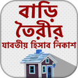 プログラムのアイコン：বাড়ি তৈরির যাবতীয় হিসাব ন…