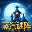 Icoon van programma: 蒸汽谜阵