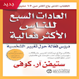 Programikonen: العادات السبع للناس الاكث…