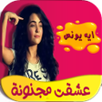 Programikonen: عشقت مجنونة كاملة- تحديث …