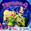 Иконка программы: Red Comrades 4: Independe…