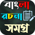 Icon of program: বাংলা রচনা সমগ্র