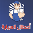 Иконка программы: الشامل في إصلاح اعطال الس…