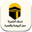 Ícone do programa: نسك - حجز الروضة والعمرة