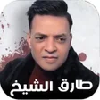 Programikonen: اغاني طارق الشيخ بدون نت …
