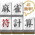 Programikonen: 麻雀符計算