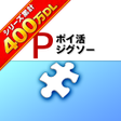 プログラムのアイコン：ポイ活ジグソー