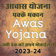 आवस यजन Awas Yojana Guide icon