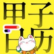 Ikona programu: 甲子日历 - 重要日程与好天气