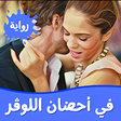 Icon of program: رواية في أحضان اللوڤر