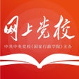 Иконка программы: 网上党校