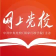 Icon of program: 网上党校