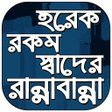 أيقونة البرنامج: চমৎকর বঙল রননর রসপম