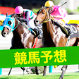 Ikona programu: 競馬予想LIVE穴馬を見つけて高配当を狙おう JR…