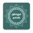 Иконка программы: Hisnul Muslim ( ஹிஸ்னுல் …