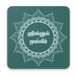 Icon of program: Hisnul Muslim ( ஹிஸ்னுல் …