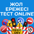 程序图标：Жол ережесі тест