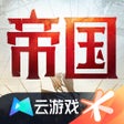 프로그램 아이콘: 云重返帝国-帝国时代正版合作