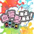 Icon of program: 血液型あるある　ひまつぶしゲーム