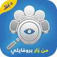 Icon of program: اكتشف من زار بروفايلك عال…