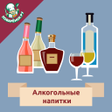 Ikona programu: Алкогольные напитки. Реце…