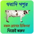 Icon of program: গবদ পশর সব চকৎস নজই কর