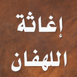 أيقونة البرنامج: إغاثة اللهفان من مصايد ال…
