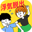 程序图标：浮気の証拠どこに隠したのぉ　浮気系の脱出ゲーム