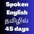 Learn English from Tamil 45day