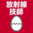 Programikonen: 診療放射線技師のたまご過去問