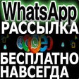 WhatsAppWebSender1000FREE - Бесплатная рассылка сообщений