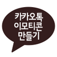 Icon of program: 카톡 이모티콘 만들기