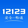 程序图标：交管12123