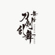 Programikon: 舞台刀剣乱舞  GOODS ORDER