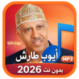 Ikona programu: أيوب طارش 2027 بدون نت