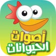ไอคอนของโปรแกรม: Animal Sounds  اصوات الحي…